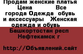 Продам женские платья › Цена ­ 2 000 - Все города Одежда, обувь и аксессуары » Женская одежда и обувь   . Башкортостан респ.,Нефтекамск г.